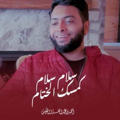 نغمه سلام کمسک الختام با صدای احمد النفیس